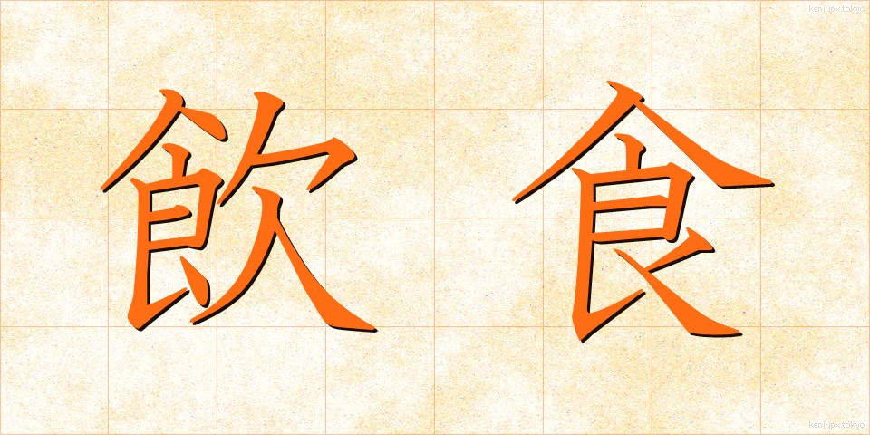 飲食 (いんしょく)