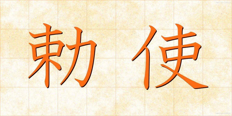 勅使 (ちょくし)