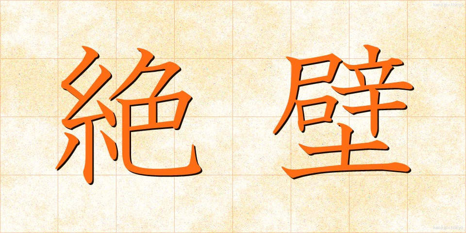 絶壁 (ぜっぺき)