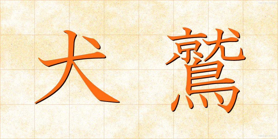 犬鷲 (いぬわし)