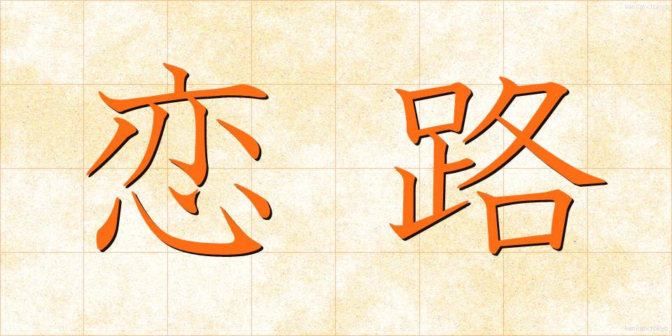 恋路 (こいじ)