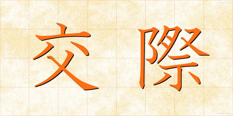 交際 (こうさい)