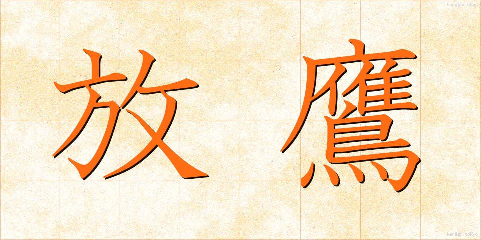 放鷹 (ほうよう)