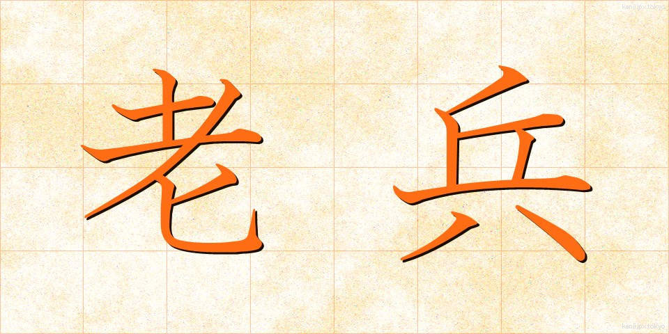 老兵 (ろうへい)