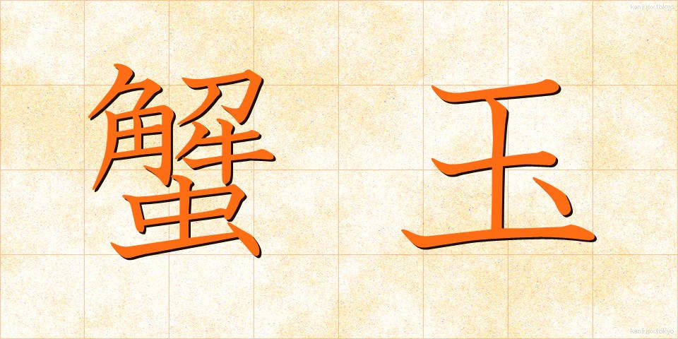 蟹玉 (かにたま)