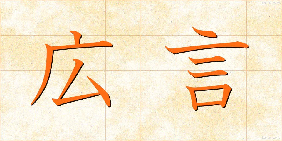 広言 (こうげん)