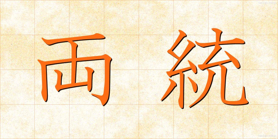 両統 (りょうとう)