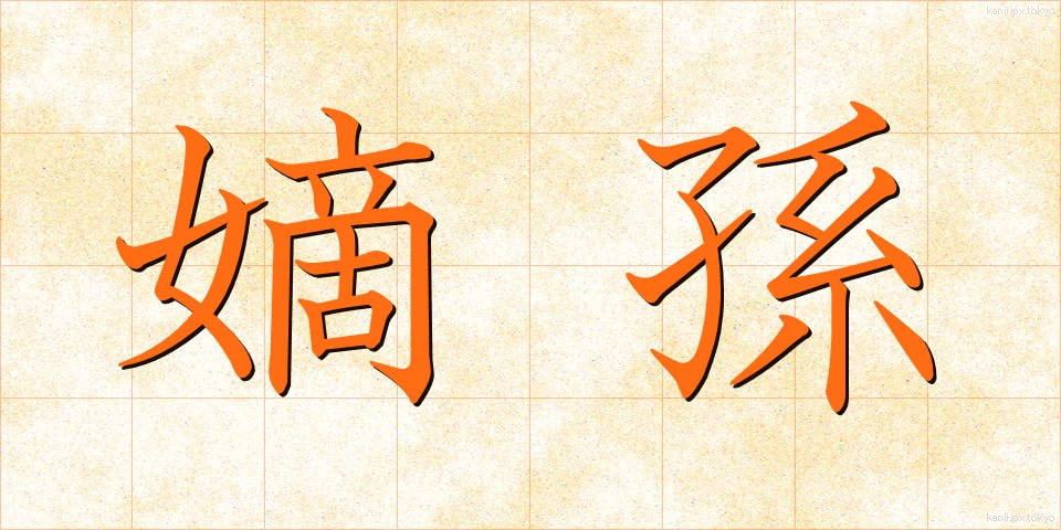 嫡孫 (ちゃくそん)