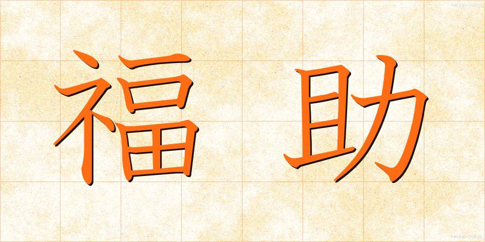 福助 (ふくすけ)