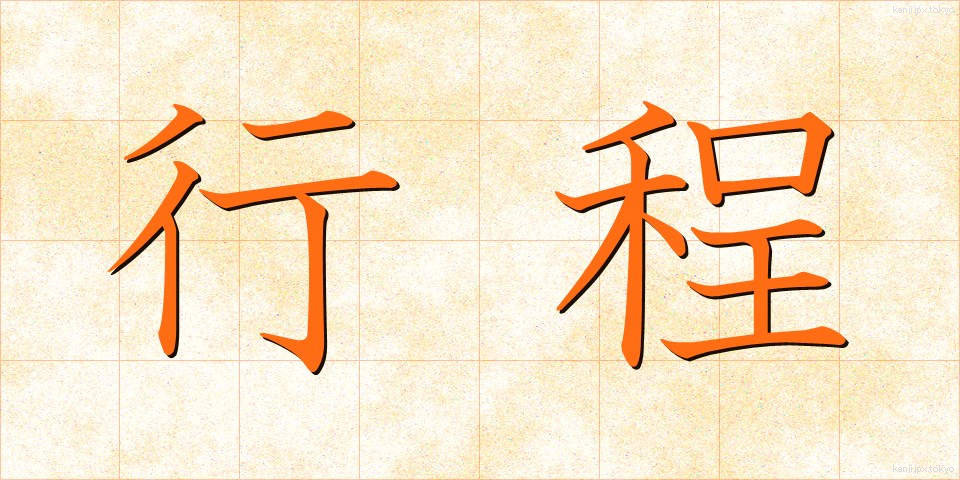 行程 (こうてい)