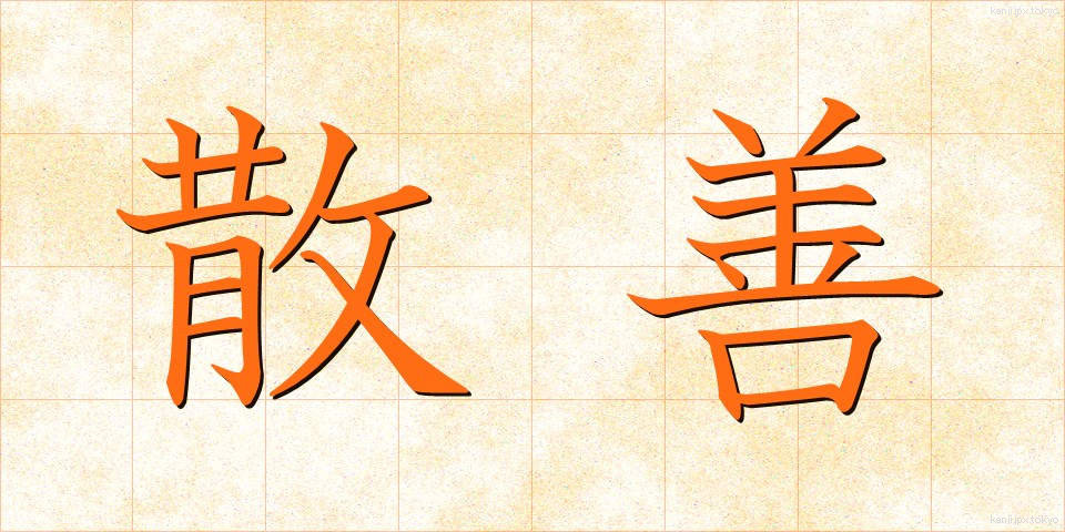 散善 (さんぜん)