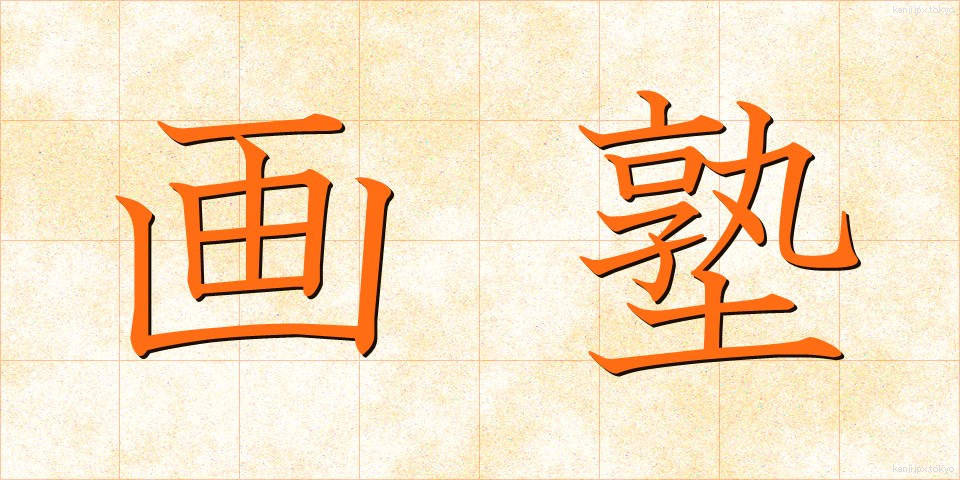 画塾 (がじゅく)