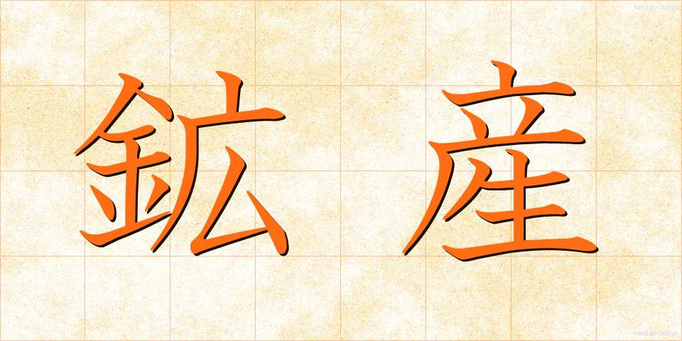 鉱産 (こうさん)