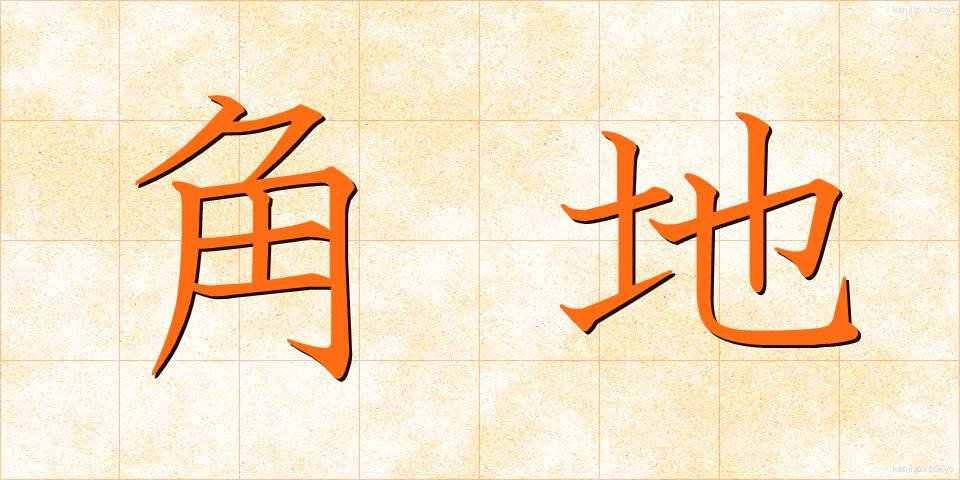 角地 (かくち)