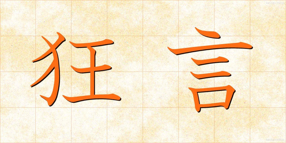 狂言 (きょうげん)