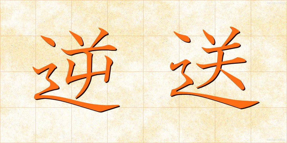 逆送 (ぎゃくそう)