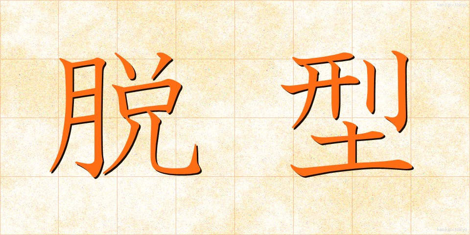 脱型 (だっけい)