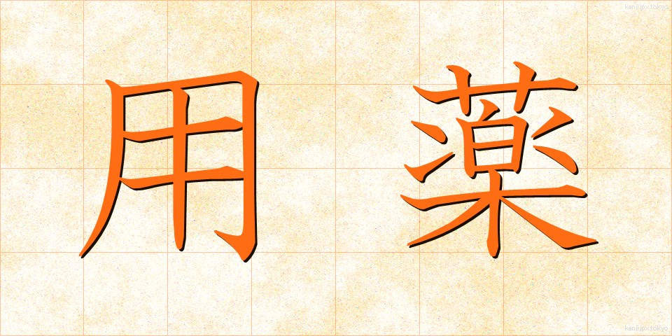 用薬 (ようやく)