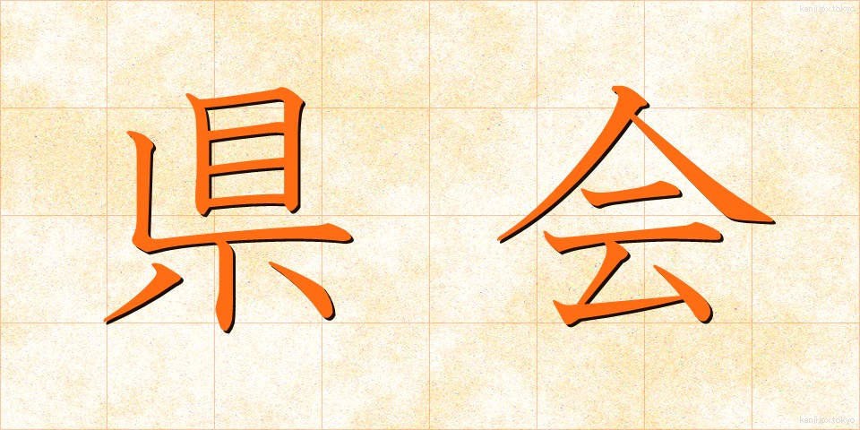 県会 (けんかい)