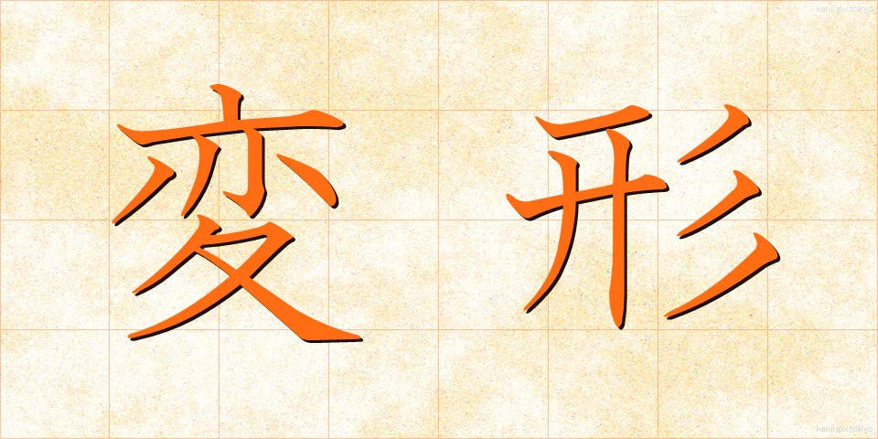 変形 (へんけい)