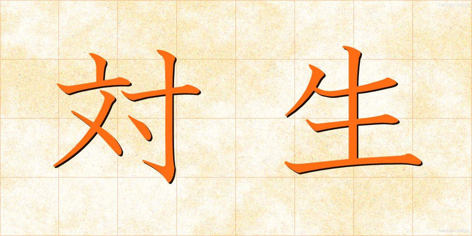 対生 (たいせい)