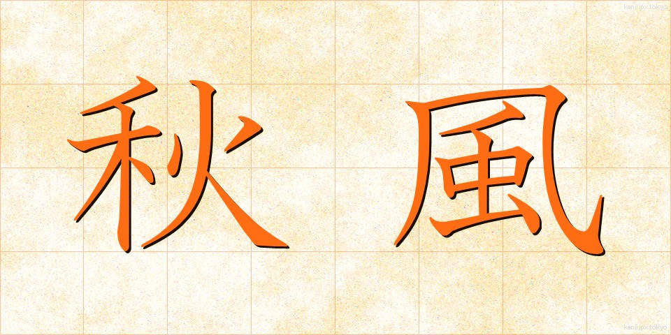 秋風 (あきかぜ)