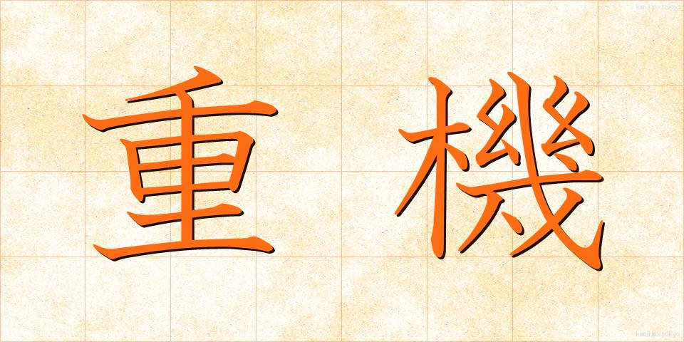 重機 (じゅうき)