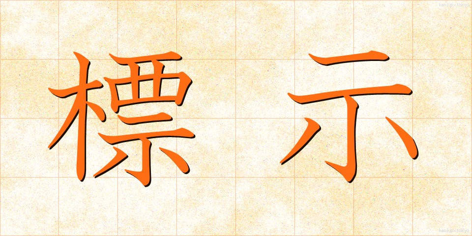 標示 (ひょうじ)