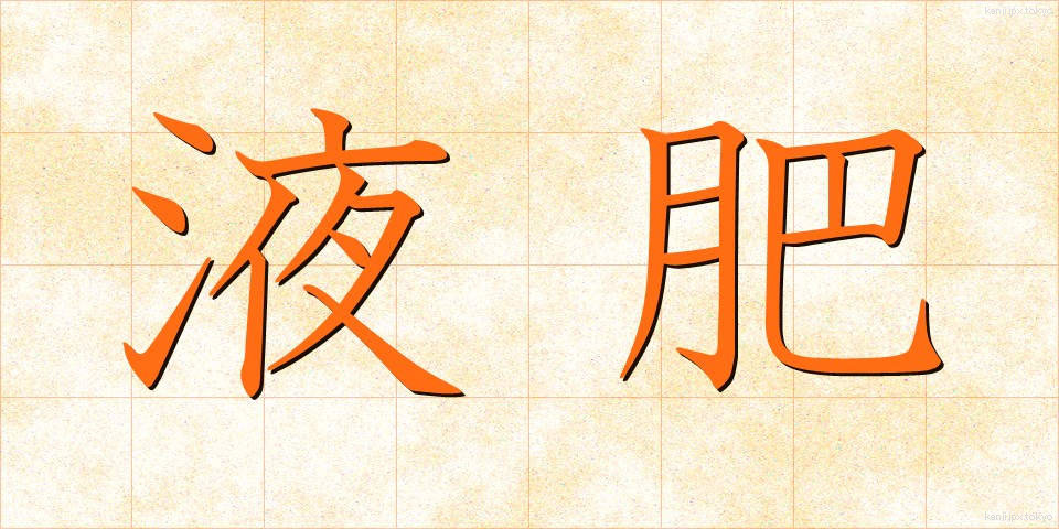 液肥 (えきひ)