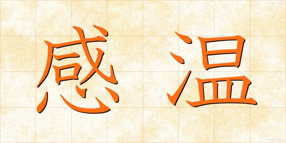 感温 (かんのん)