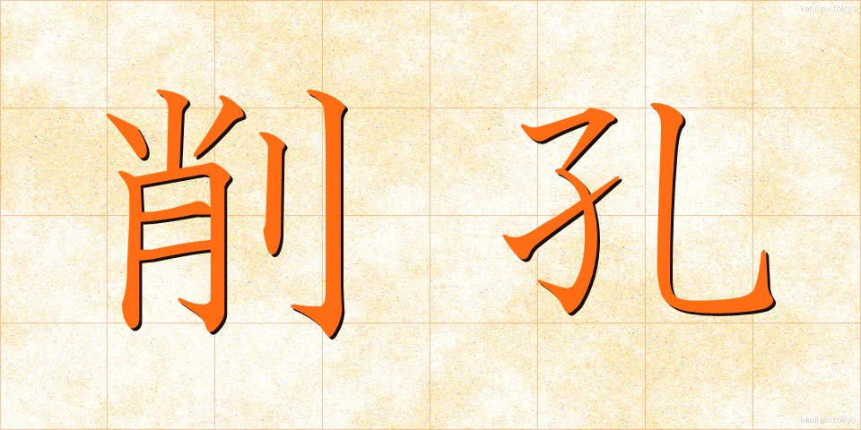 削孔 (さくこう)