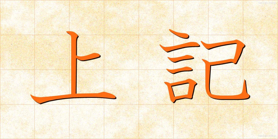 上記 (じょうき)