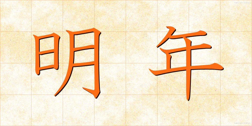明年 (みょうねん)