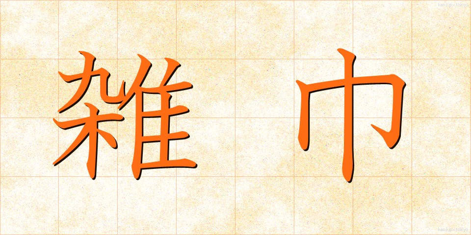 雑巾 (ぞうきん)