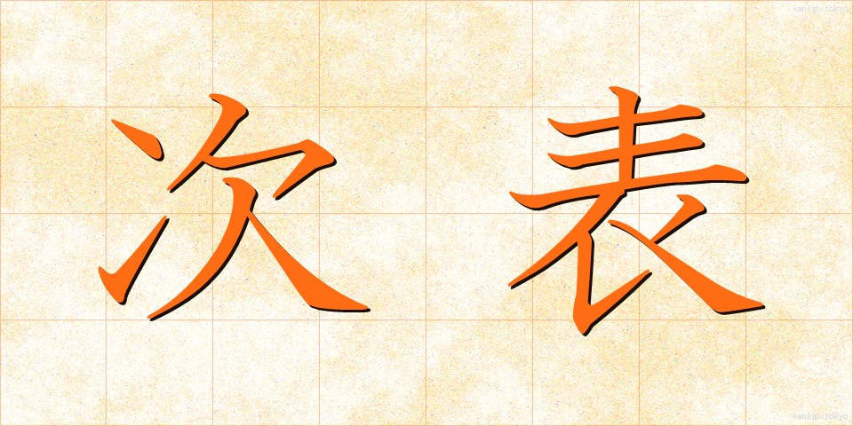 次表 (じひょう)