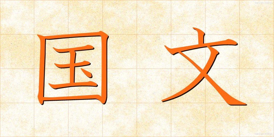 国文 (こくぶん)