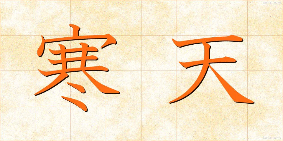 寒天 (かんてん)