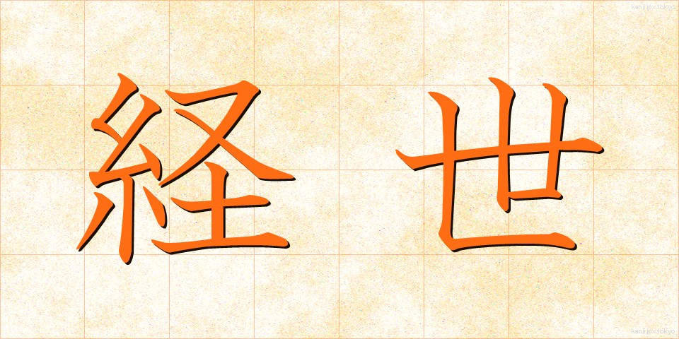 経世 (けいせい)