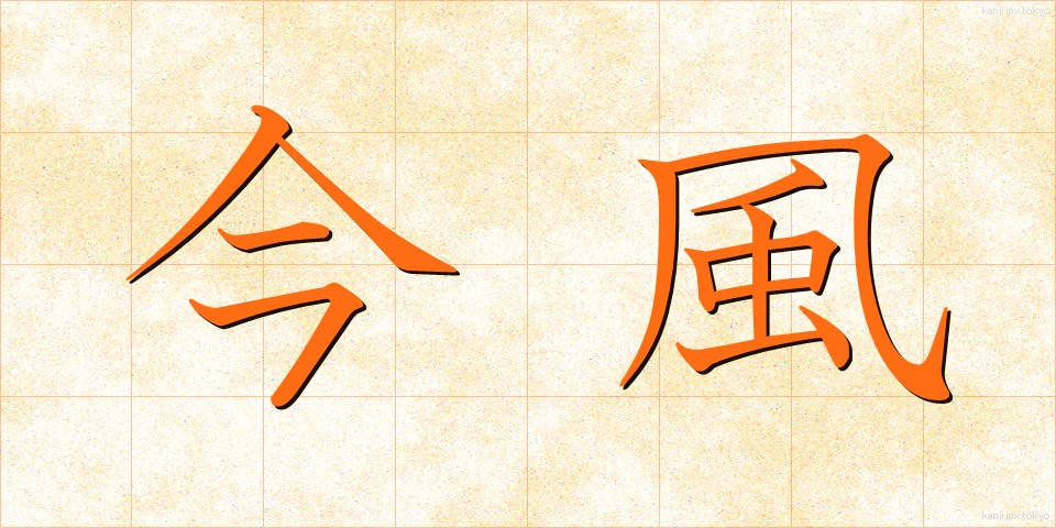 今風 (いまふう)