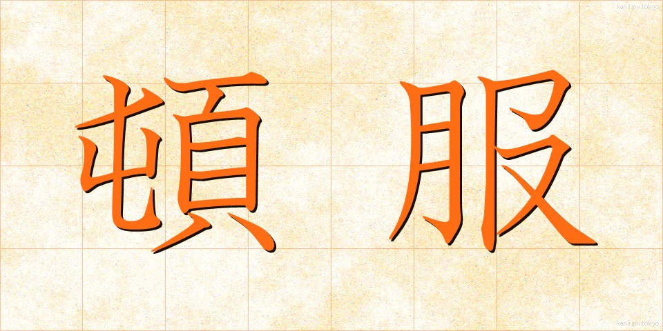 頓服 (とんぷく)