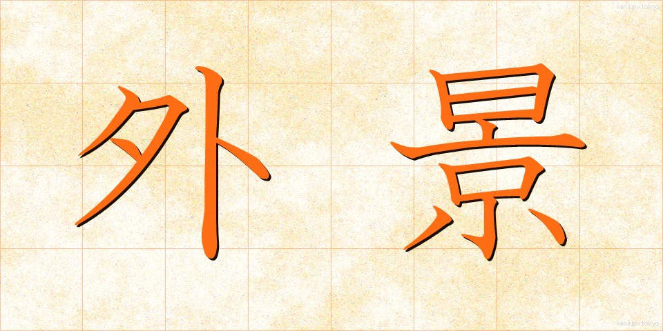 外景 (がいけい)