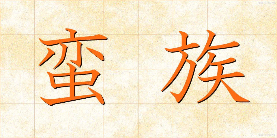 蛮族 (ばんぞく)