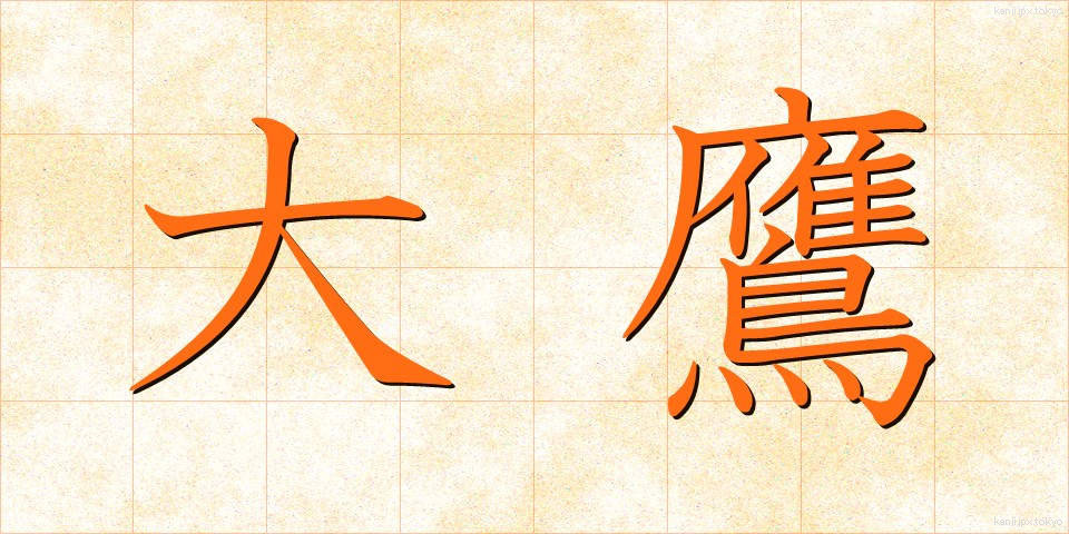 大鷹 (おおたか)
