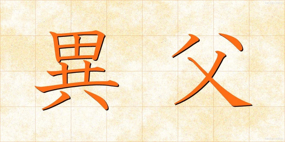 異父 (いふ)