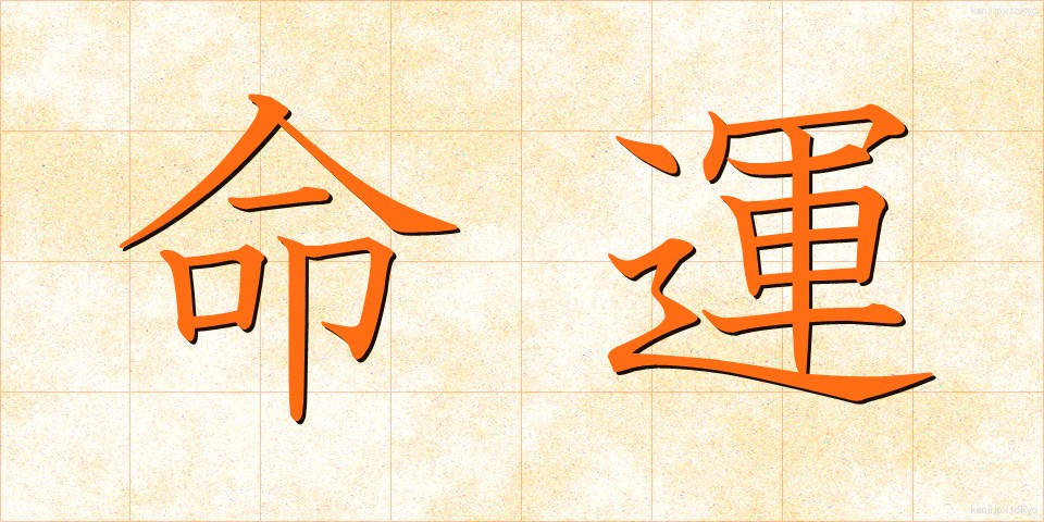 命運 (めいうん)