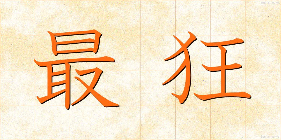 最狂 (さいきょう)