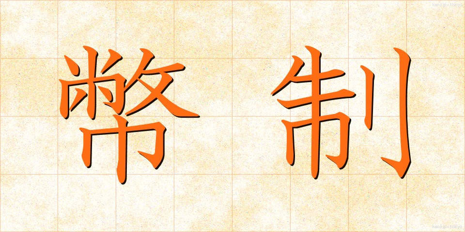 幣制 (へいせい)