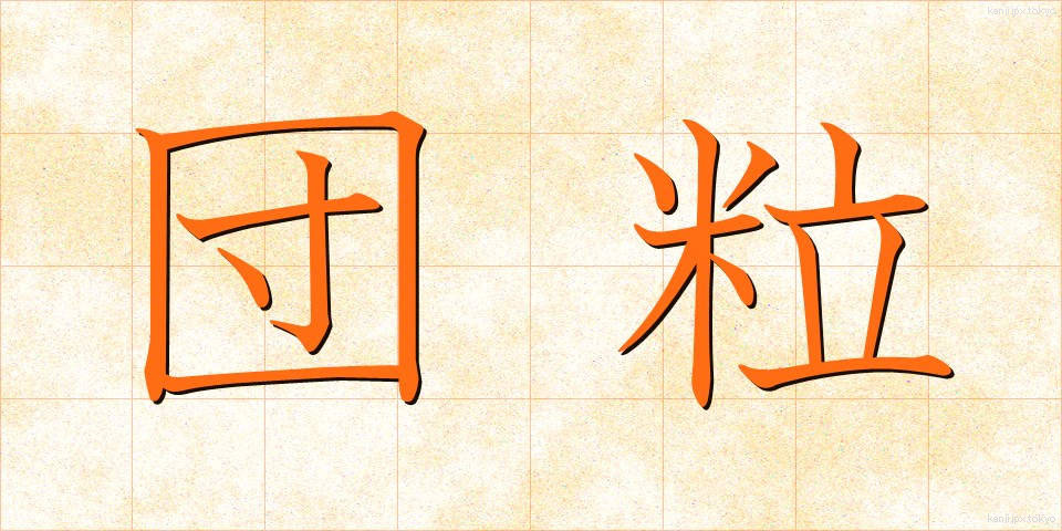 団粒 (だんりゅう)