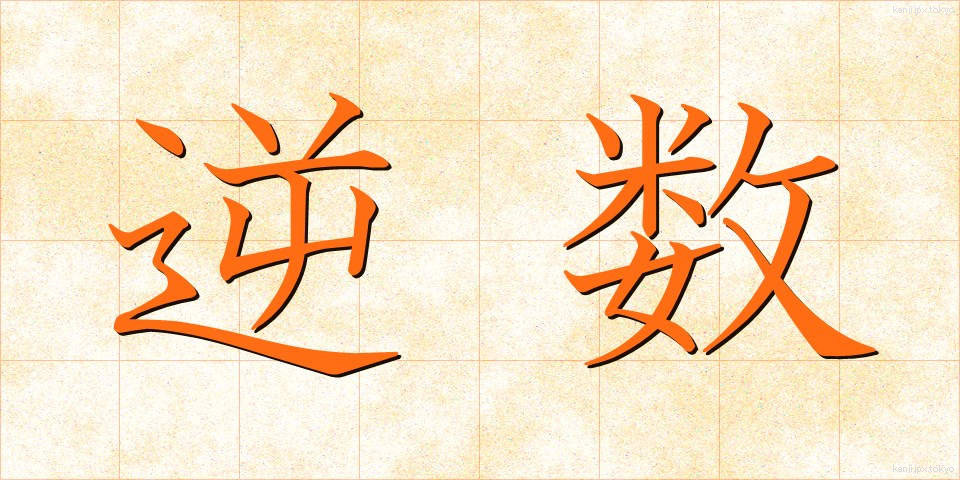 逆数 (ぎゃくすう)