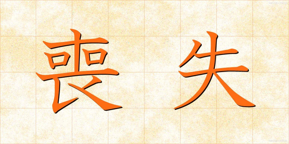 喪失 (そうしつ)